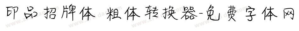 印品招牌体 粗体转换器字体转换